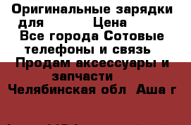 Оригинальные зарядки для Iphone › Цена ­ 350 - Все города Сотовые телефоны и связь » Продам аксессуары и запчасти   . Челябинская обл.,Аша г.